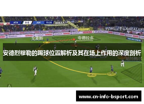 安德烈穆勒的踢球位置解析及其在场上作用的深度剖析