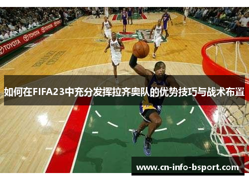 如何在FIFA23中充分发挥拉齐奥队的优势技巧与战术布置