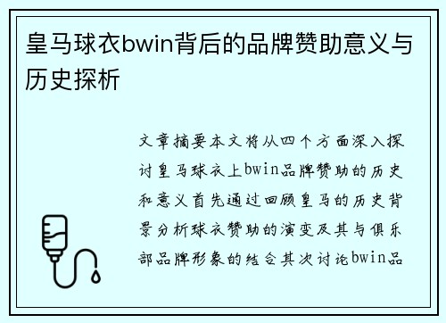 皇马球衣bwin背后的品牌赞助意义与历史探析