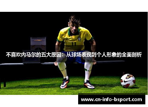 不喜欢内马尔的五大原因：从球场表现到个人形象的全面剖析