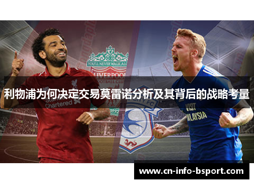 利物浦为何决定交易莫雷诺分析及其背后的战略考量
