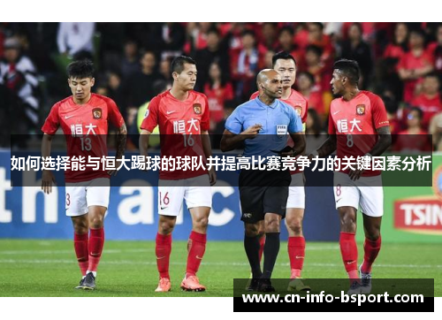 如何选择能与恒大踢球的球队并提高比赛竞争力的关键因素分析