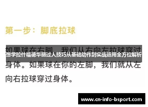 想学拉什福德华丽过人技巧从基础动作到实战运用全方位解析