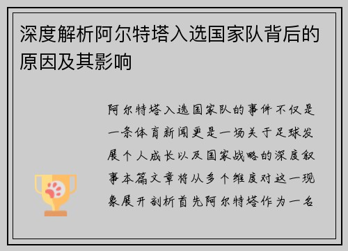 深度解析阿尔特塔入选国家队背后的原因及其影响