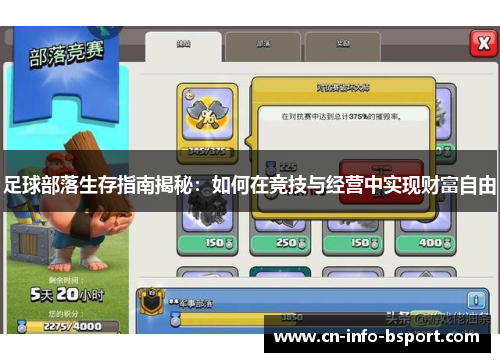 足球部落生存指南揭秘：如何在竞技与经营中实现财富自由