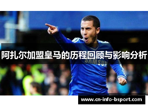 阿扎尔加盟皇马的历程回顾与影响分析