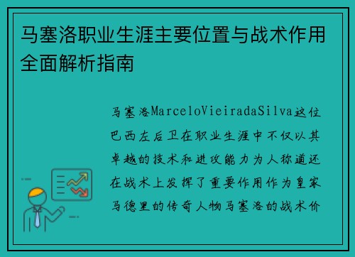马塞洛职业生涯主要位置与战术作用全面解析指南