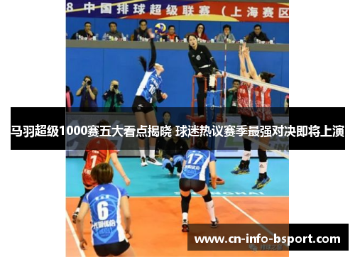 马羽超级1000赛五大看点揭晓 球迷热议赛季最强对决即将上演