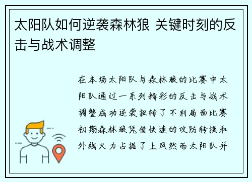 太阳队如何逆袭森林狼 关键时刻的反击与战术调整