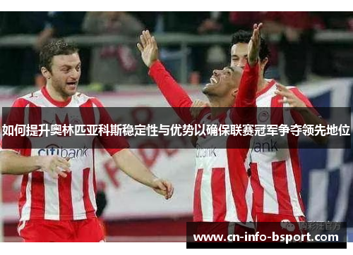 如何提升奥林匹亚科斯稳定性与优势以确保联赛冠军争夺领先地位