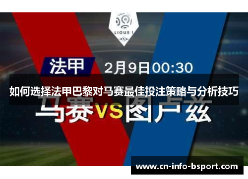 如何选择法甲巴黎对马赛最佳投注策略与分析技巧