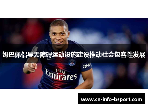 姆巴佩倡导无障碍运动设施建设推动社会包容性发展