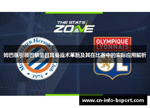 姆巴佩引领巴黎圣日耳曼战术革新及其在比赛中的实际应用解析
