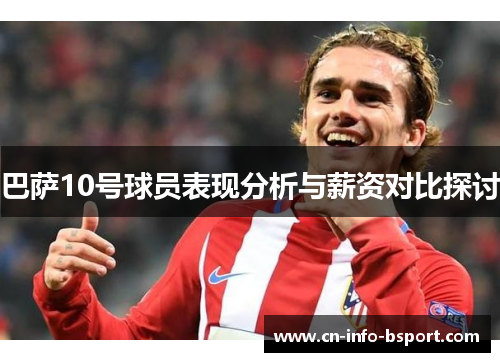 巴萨10号球员表现分析与薪资对比探讨