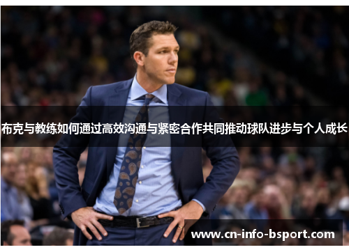 布克与教练如何通过高效沟通与紧密合作共同推动球队进步与个人成长
