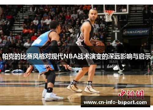 帕克的比赛风格对现代NBA战术演变的深远影响与启示