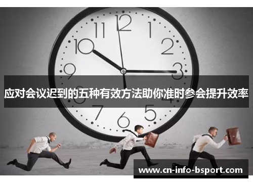 应对会议迟到的五种有效方法助你准时参会提升效率