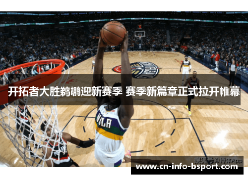 开拓者大胜鹈鹕迎新赛季 赛季新篇章正式拉开帷幕