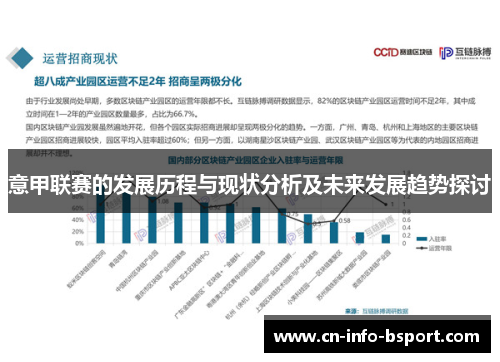 意甲联赛的发展历程与现状分析及未来发展趋势探讨
