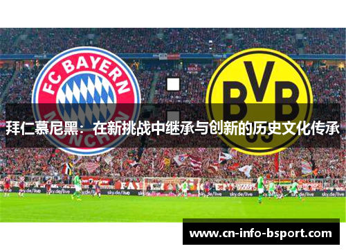 拜仁慕尼黑：在新挑战中继承与创新的历史文化传承