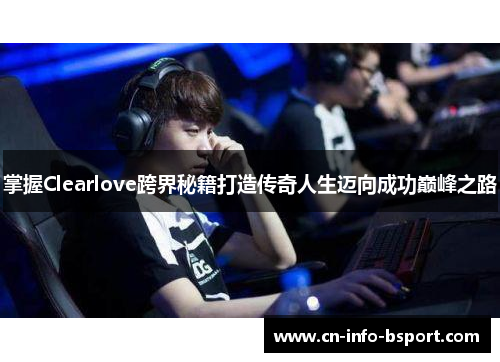 掌握Clearlove跨界秘籍打造传奇人生迈向成功巅峰之路