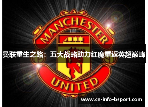 曼联重生之路：五大战略助力红魔重返英超巅峰