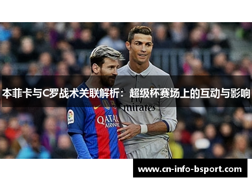本菲卡与C罗战术关联解析：超级杯赛场上的互动与影响