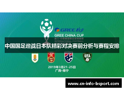 中国国足迎战日本队精彩对决赛前分析与赛程安排