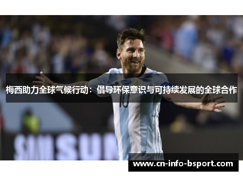 梅西助力全球气候行动：倡导环保意识与可持续发展的全球合作