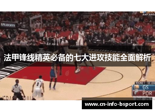 法甲锋线精英必备的七大进攻技能全面解析