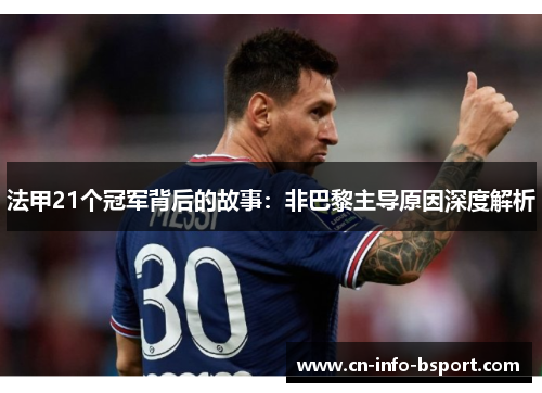 法甲21个冠军背后的故事：非巴黎主导原因深度解析