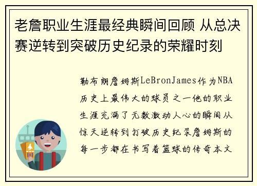 老詹职业生涯最经典瞬间回顾 从总决赛逆转到突破历史纪录的荣耀时刻