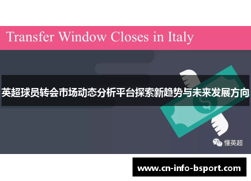 英超球员转会市场动态分析平台探索新趋势与未来发展方向