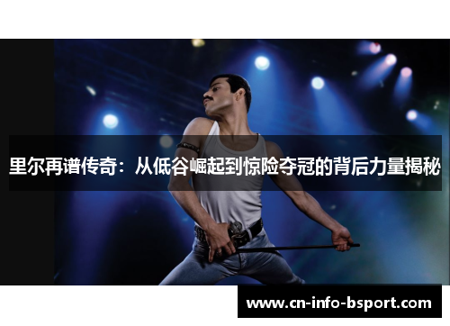 里尔再谱传奇：从低谷崛起到惊险夺冠的背后力量揭秘