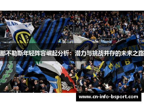 那不勒斯年轻阵容崛起分析：潜力与挑战并存的未来之路