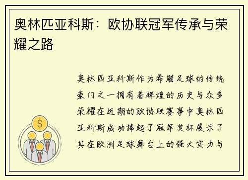 奥林匹亚科斯：欧协联冠军传承与荣耀之路