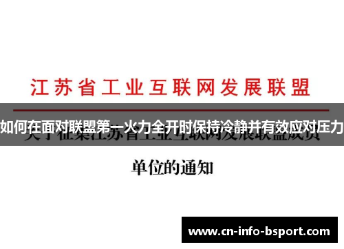 如何在面对联盟第一火力全开时保持冷静并有效应对压力