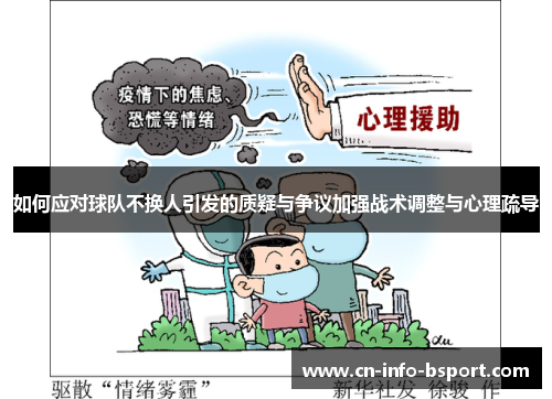 如何应对球队不换人引发的质疑与争议加强战术调整与心理疏导