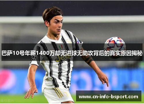 巴萨10号年薪1400万却无进球无助攻背后的真实原因揭秘