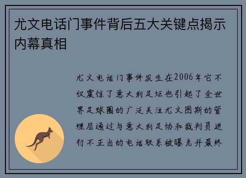 尤文电话门事件背后五大关键点揭示内幕真相
