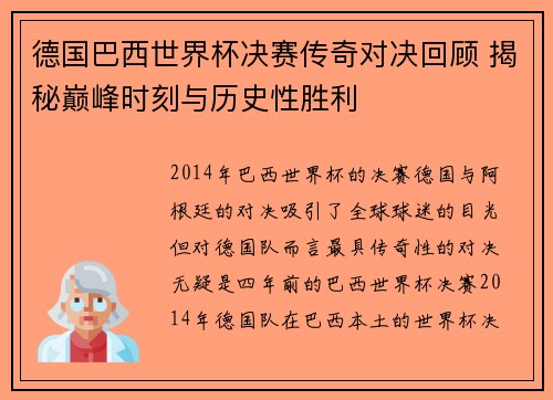 德国巴西世界杯决赛传奇对决回顾 揭秘巅峰时刻与历史性胜利 德国巴西世界杯决赛传奇对决回顾 揭秘巅峰时刻与历史性胜利