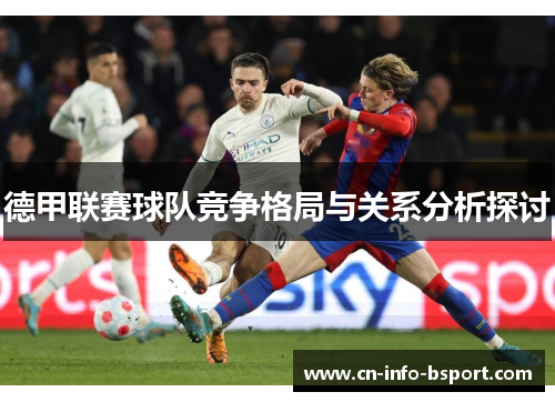 德甲联赛球队竞争格局与关系分析探讨 德甲联赛球队竞争格局与关系分析探讨