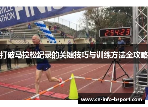 打破马拉松纪录的关键技巧与训练方法全攻略