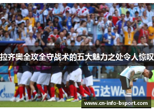 拉齐奥全攻全守战术的五大魅力之处令人惊叹 拉齐奥全攻全守战术的五大魅力之处令人惊叹