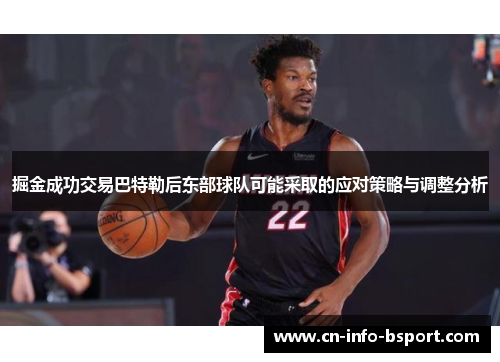 掘金成功交易巴特勒后东部球队可能采取的应对策略与调整分析 掘金成功交易巴特勒后东部球队可能采取的应对策略与调整分析