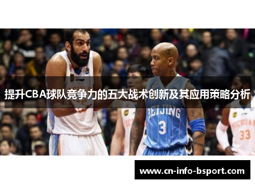 提升CBA球队竞争力的五大战术创新及其应用策略分析