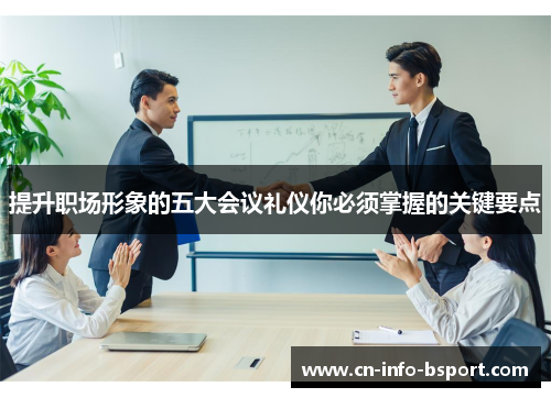 提升职场形象的五大会议礼仪你必须掌握的关键要点
