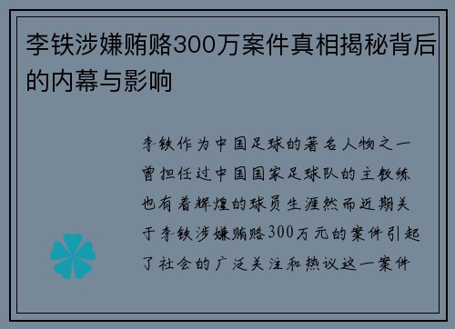 李铁涉嫌贿赂300万案件真相揭秘背后的内幕与影响