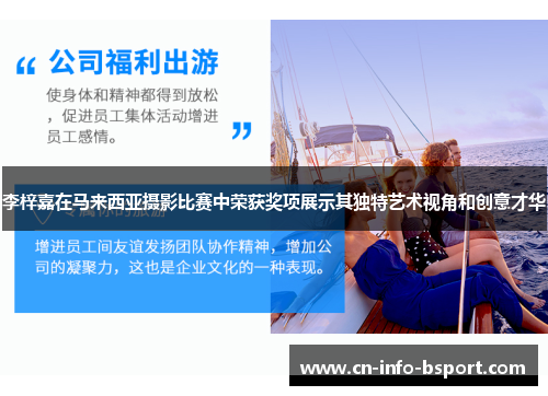 李梓嘉在马来西亚摄影比赛中荣获奖项展示其独特艺术视角和创意才华