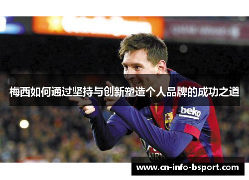 梅西如何通过坚持与创新塑造个人品牌的成功之道